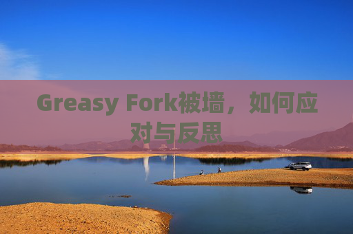 Greasy Fork被墙，如何应对与反思